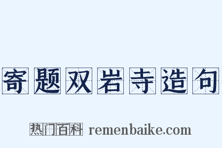 寄题双岩寺造句是什么意思的图片